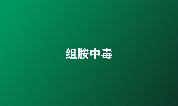 组胺中毒
