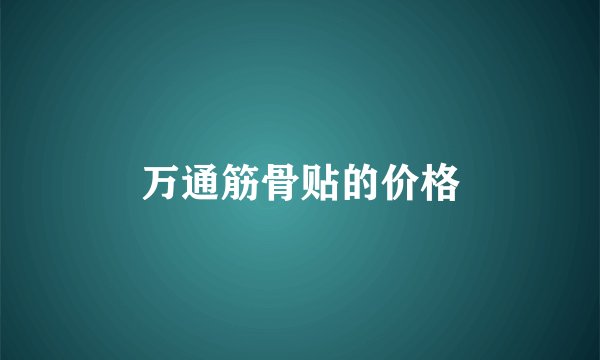 万通筋骨贴的价格
