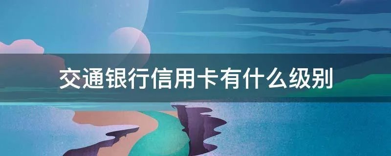 交通银行信用卡有什么级别