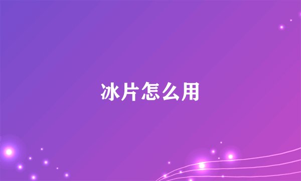 冰片怎么用