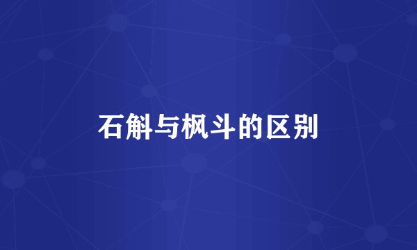 石斛与枫斗的区别