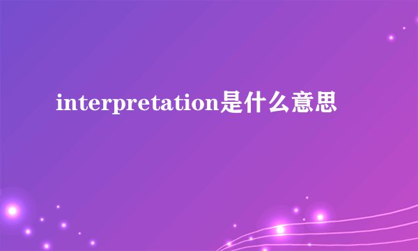 interpretation是什么意思