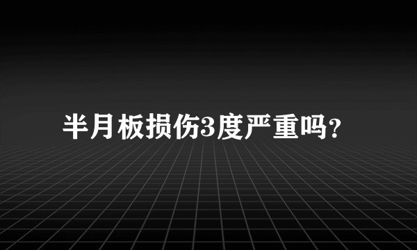半月板损伤3度严重吗？