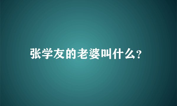 张学友的老婆叫什么?