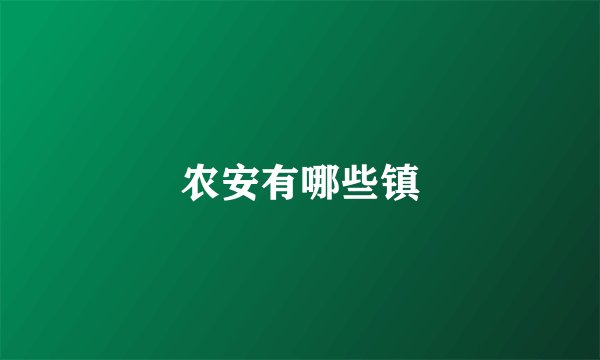 农安有哪些镇