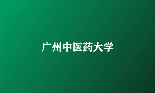 广州中医药大学