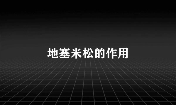地塞米松的作用
