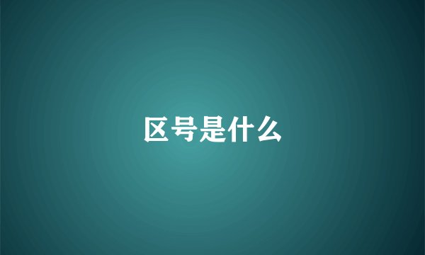 区号是什么