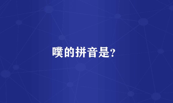 噗的拼音是？