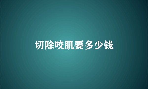 切除咬肌要多少钱