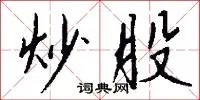 炒股