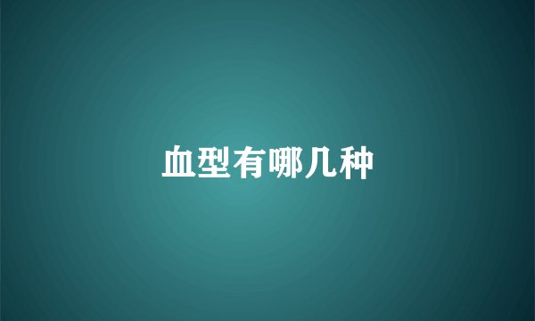 血型有哪几种