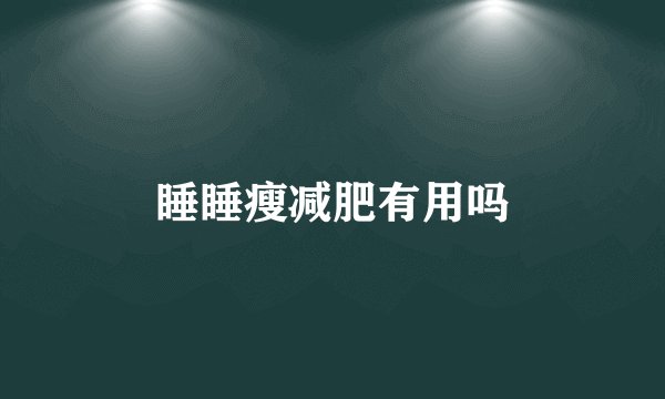 睡睡瘦减肥有用吗