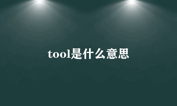 tool是什么意思