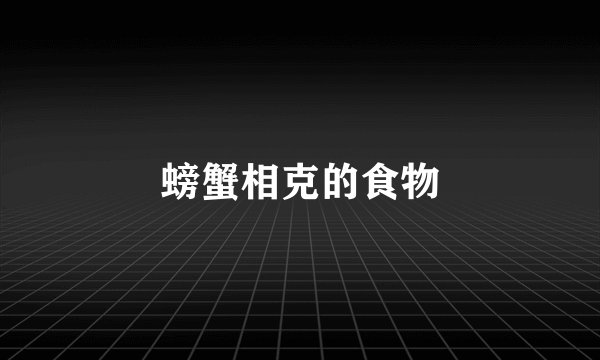 螃蟹相克的食物