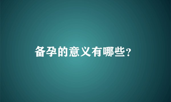 备孕的意义有哪些？
