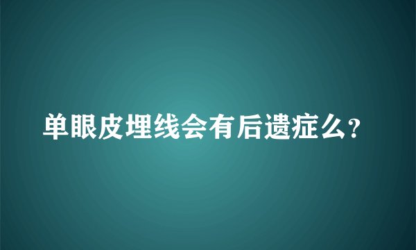 单眼皮埋线会有后遗症么？