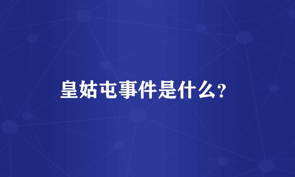 皇姑屯事件是什么?