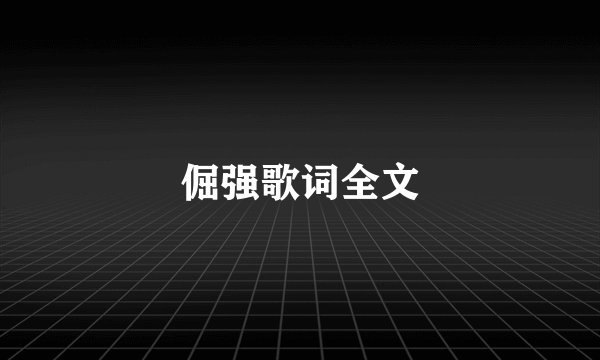 倔强歌词全文