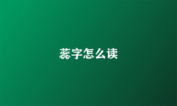 蕊字怎么读