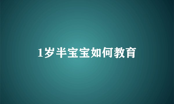 1岁半宝宝如何教育