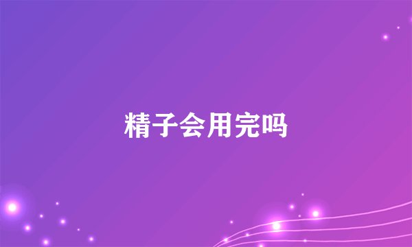 精子会用完吗