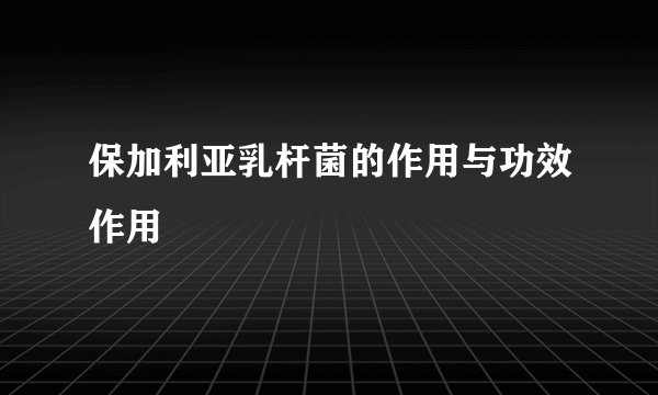 保加利亚乳杆菌的作用与功效作用