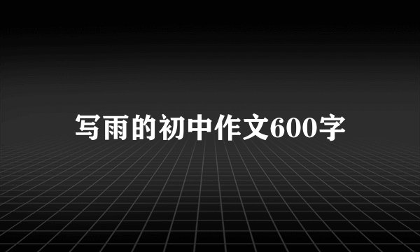 写雨的初中作文600字