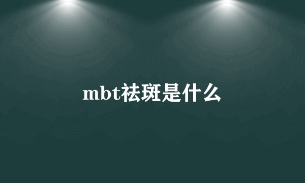 mbt祛斑是什么
