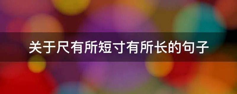关于尺有所短寸有所长的句子
