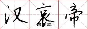 汉哀帝