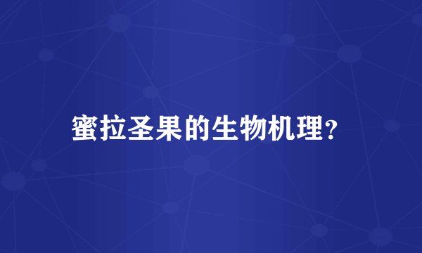 蜜拉圣果的生物机理？
