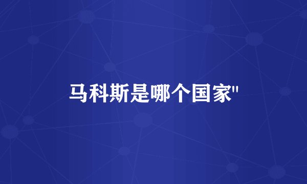 马科斯是哪个国家