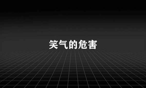 笑气的危害