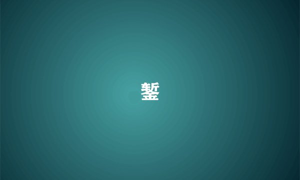 錾