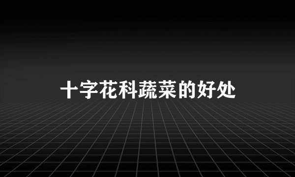 十字花科蔬菜的好处