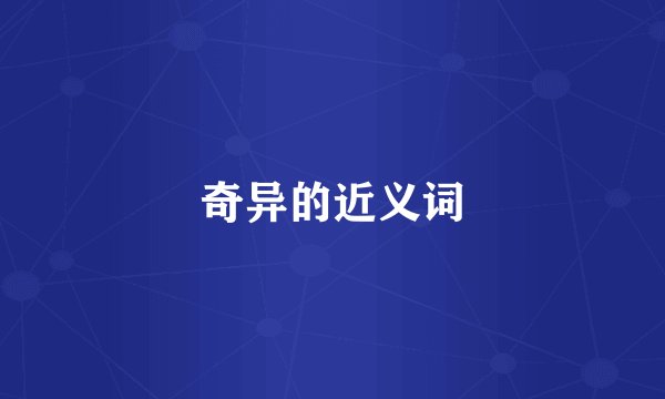 奇异的近义词
