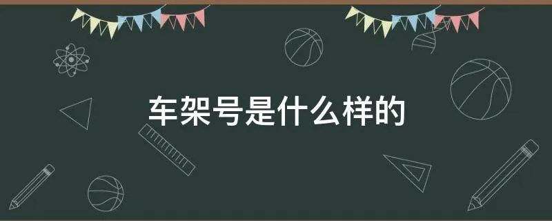 车架号是什么样的
