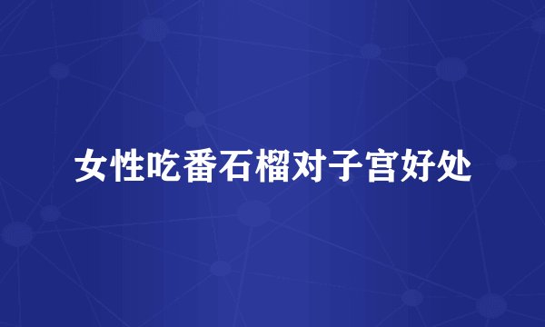 女性吃番石榴对子宫好处
