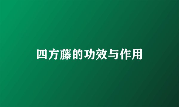 四方藤的功效与作用