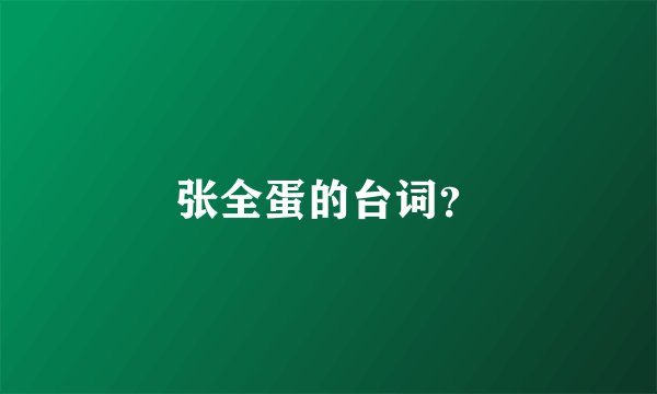 张全蛋的台词？
