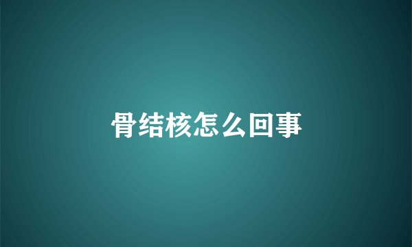 骨结核怎么回事