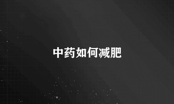 中药如何减肥