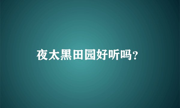 夜太黑田园好听吗？