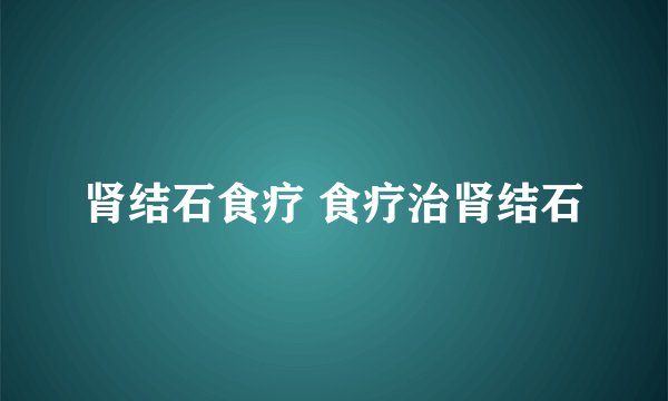 肾结石食疗 食疗治肾结石