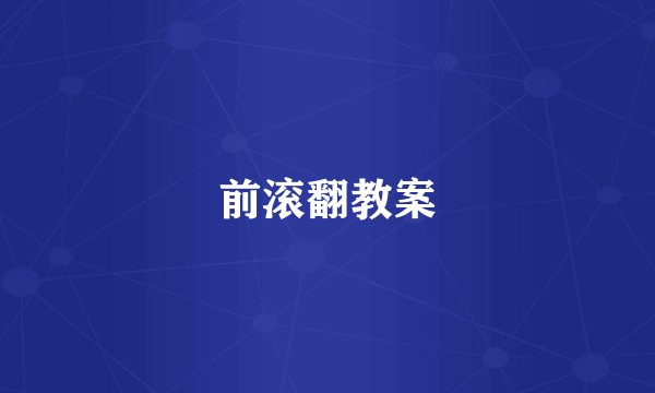 前滚翻教案