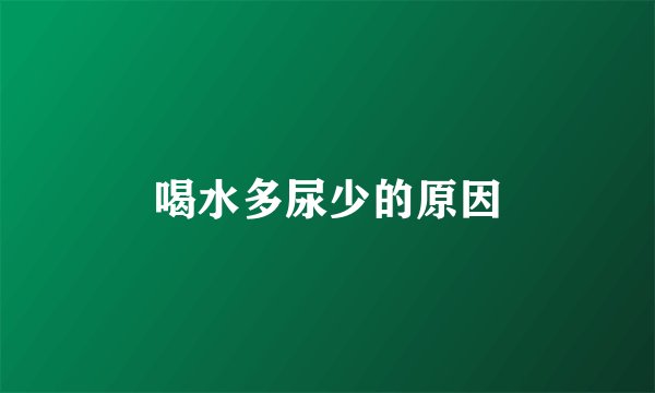 喝水多尿少的原因