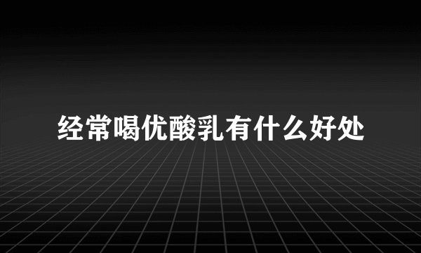 经常喝优酸乳有什么好处