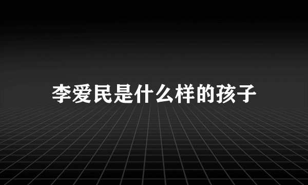 李爱民是什么样的孩子