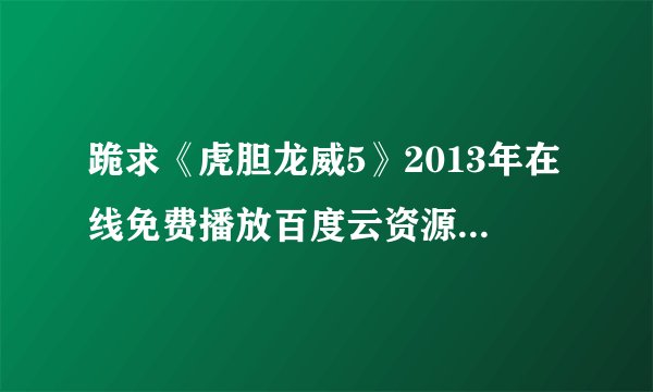 跪求《虎胆龙威5》2013年在线免费播放百度云资源,布鲁斯·威利斯主演的